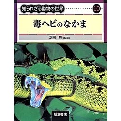 ヨドバシ Com 毒ヘビのなかま 知られざる動物の世界 10 全集叢書 通販 全品無料配達