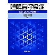 睡眠無呼吸症―広がるSASの診療 [単行本]