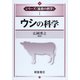 ウシの科学(シリーズ家畜の科学〈1〉) [全集叢書]