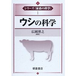 ウシの科学(シリーズ家畜の科学〈1〉) [全集叢書]