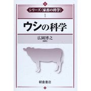 ウシの科学(シリーズ家畜の科学〈1〉) [全集叢書]