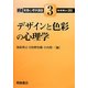 デザインと色彩の心理学(朝倉実践心理学講座〈3〉) [全集叢書]