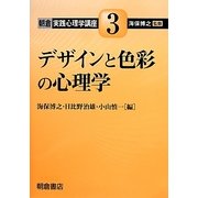 デザインと色彩の心理学(朝倉実践心理学講座〈3〉) [全集叢書]