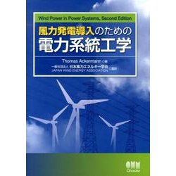 ヨドバシ.com - 風力発電導入のための電力系統工学 [単行本] 通販