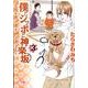 僕とシッポと神楽坂 3（オフィスユーコミックス） [コミック]