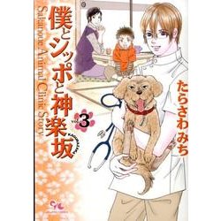 僕とシッポと神楽坂 3（オフィスユーコミックス） [コミック]