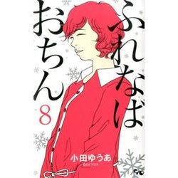 ふれなばおちん 8（オフィスユーコミックス） [コミック]