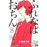 ふれなばおちん 8（オフィスユーコミックス） [コミック]