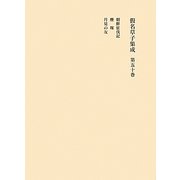 假名草子集成〈第50巻〉ち・つ [全集叢書]