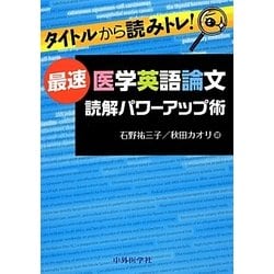 タイトルから読みトレ!最速医学英語論文読解パワーアップ術 [単行本]