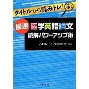タイトルから読みトレ!最速医学英語論文読解パワーアップ術 [単行本]