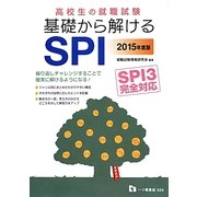高校生の就職試験基礎から解けるSPI SPI3完全対応 [全集叢書]