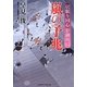 嵐の予兆―居眠り同心影御用〈12〉(二見時代小説文庫) [文庫]