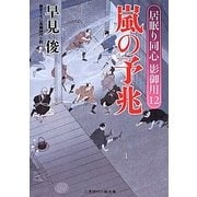 嵐の予兆―居眠り同心影御用〈12〉(二見時代小説文庫) [文庫]