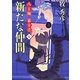 新たな仲間―八丁堀裏十手〈6〉(二見時代小説文庫) [文庫]
