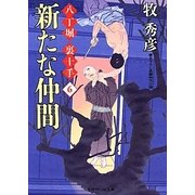 新たな仲間―八丁堀裏十手〈6〉(二見時代小説文庫) [文庫]