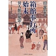 箱館奉行所始末 異人館の犯罪(二見時代小説文庫) [文庫]