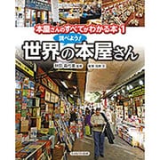 本屋さんのすべてがわかる本〈1〉調べよう!世界の本屋さん [全集叢書]
