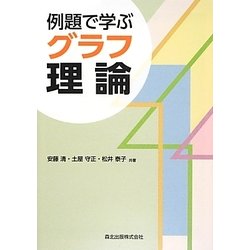 例題で学ぶグラフ理論 [単行本]