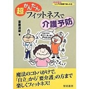 超かんたんフィットネスで介護予防(シリーズ・シニアが笑顔で楽しむ〈15〉) [全集叢書]
