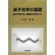 量子光学の基礎―量子の粒子性と波動性を統合する [単行本]