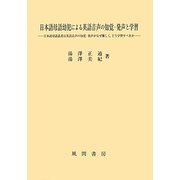 日本語母語幼児による英語音声の知覚・発声と学習―日本語母語話者は英語音声の知覚・発声がなぜ難しく、どう学習すべきか [単行本]