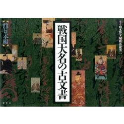 ヨドバシ.com - 戦国大名の古文書 西日本編 [単行本] 通販【全品無料配達】