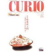 キュリオマガジン 176号(2013年12月) [単行本]