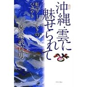 沖縄・雲に魅せられて―虹のアーティストのつぶやき 改訂版 [単行本]