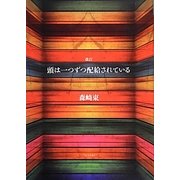 頭は一つずつ配給されている 改訂版 [単行本]