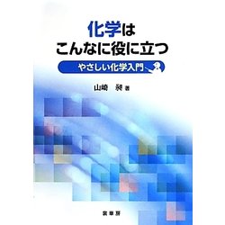 化学はこんなに役に立つ―やさしい化学入門 [単行本]