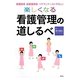 楽しくなる看護管理の道しるべ―看護師長・副看護師長・ベテランナースにやさしい [単行本]