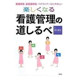 楽しくなる看護管理の道しるべ―看護師長・副看護師長・ベテランナースにやさしい [単行本]