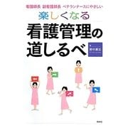 楽しくなる看護管理の道しるべ―看護師長・副看護師長・ベテランナースにやさしい [単行本]