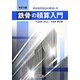 鉄骨の積算入門 改訂5版 [単行本]