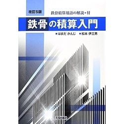 ヨドバシ.com - 鉄骨の積算入門 改訂5版 [単行本] 通販【全品