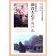 岡倉天心アルバム 増補改訂版 (五浦美術叢書) [単行本]