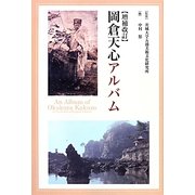 岡倉天心アルバム 増補改訂版 (五浦美術叢書) [単行本]