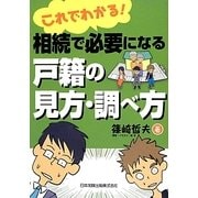 これでわかる!相続で必要になる戸籍の見方・調べ方 [単行本]