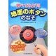 調べてみよう 地面のボタンのなぞ―一番えらいボタンをさがせ!! [単行本]