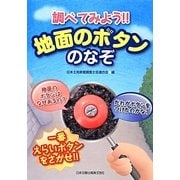 調べてみよう 地面のボタンのなぞ―一番えらいボタンをさがせ!! [単行本]