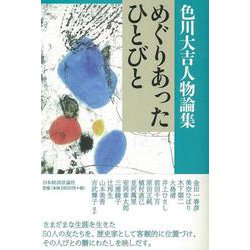 色川大吉人物論集 めぐりあったひとびと [単行本]