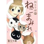 新久千映のねこまみれ（ホームコミックス） [コミック]