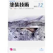 塗装技術 2013年 12月号 [2013年12月3日発売] [雑誌]