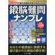 鍛脳ナンプレ 2014年 01月号 [2013年12月14日発売] [雑誌]
