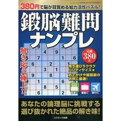 鍛脳ナンプレ 2014年 01月号 [2013年12月14日発売] [雑誌]