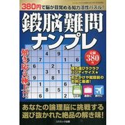 鍛脳ナンプレ 2014年 01月号 [2013年12月14日発売] [雑誌]