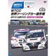 WTCC 世界ツーリングカー選手権 2013 公認DVD Vol.10 第10戦 日本/鈴鹿サーキット [DVD]
