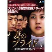 妻のプライド~絶望と裏切りを越えて~ DVD-BOX2