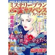 ミステリーブラン 心霊サスペンススペシャル 2014年 01月号 [2013年12月13日発売] [雑誌]